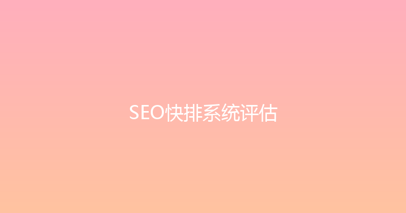 SEO快排系统评估 封面图