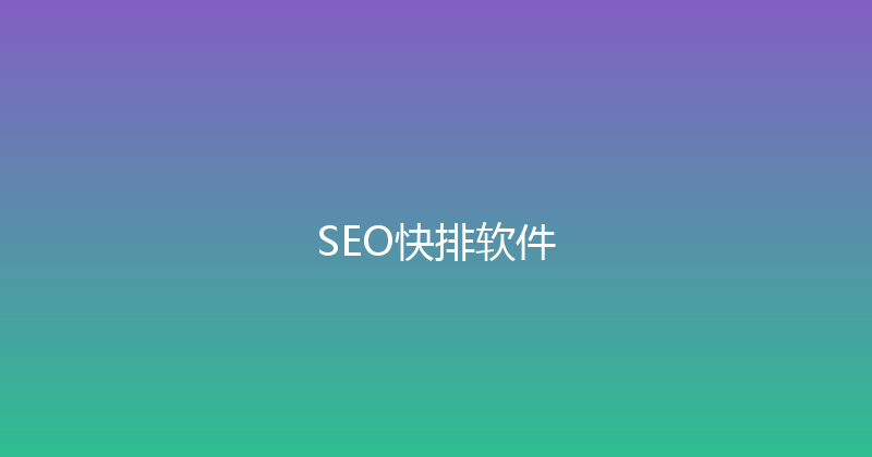 SEO快排软件 封面图