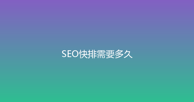 SEO快排需要多久 封面图