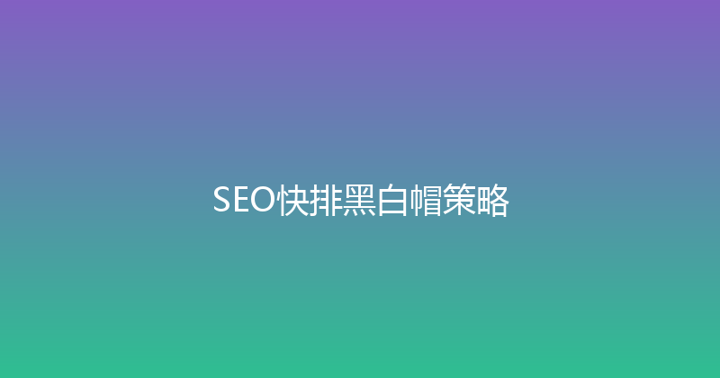 SEO快排黑白帽策略 封面图