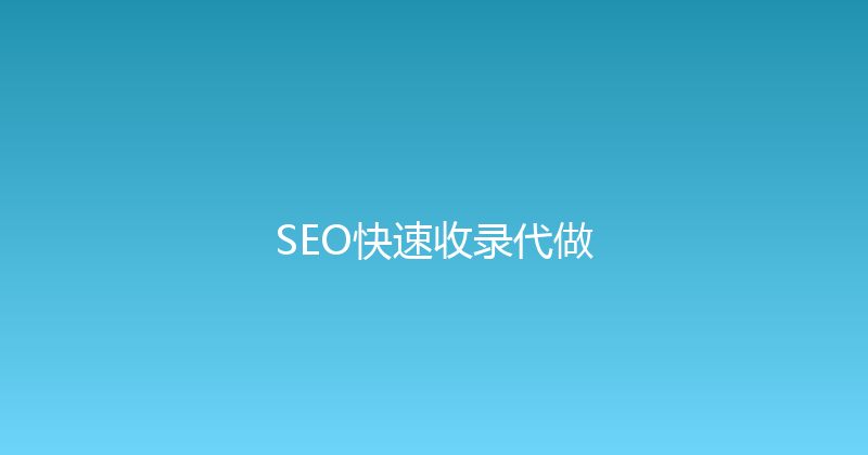 SEO快速收录代做 封面图