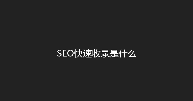 SEO快速收录是什么 封面图
