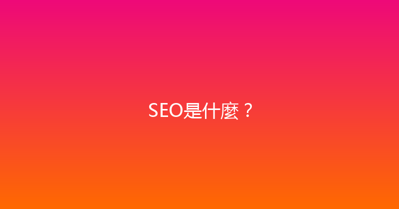 SEO是什麼？ 封面图
