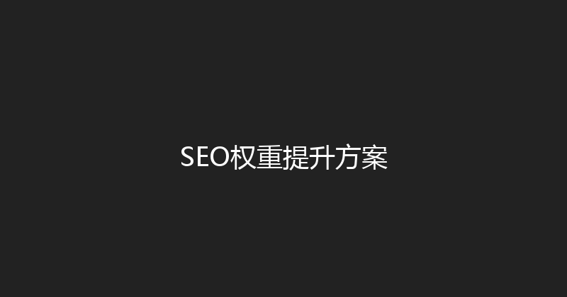 SEO权重提升方案 封面图