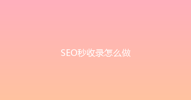 SEO秒收录怎么做 封面图