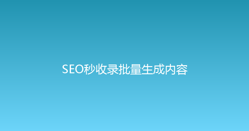 SEO秒收录批量生成内容 封面图