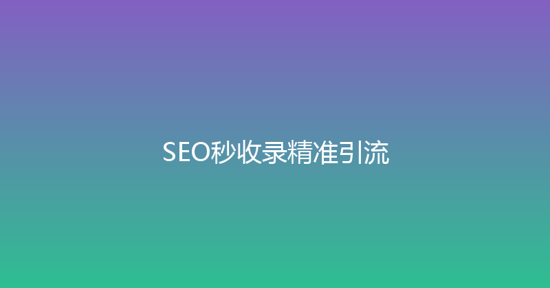 SEO秒收录精准引流 封面图
