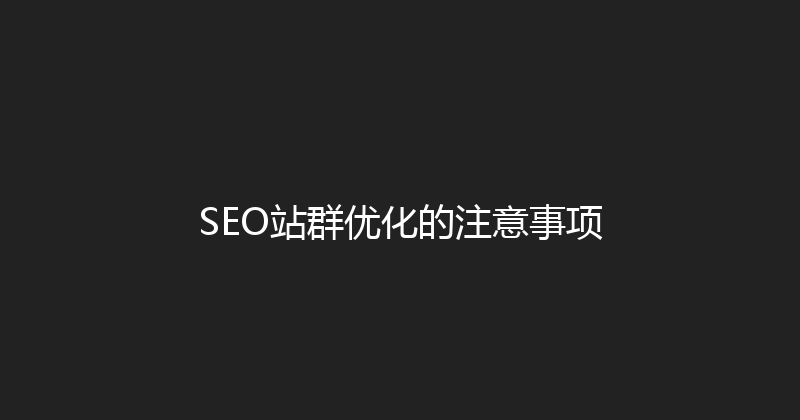 SEO站群优化的注意事项 封面图