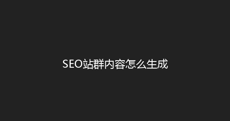 SEO站群内容怎么生成 封面图