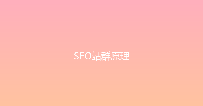 SEO站群原理 封面图