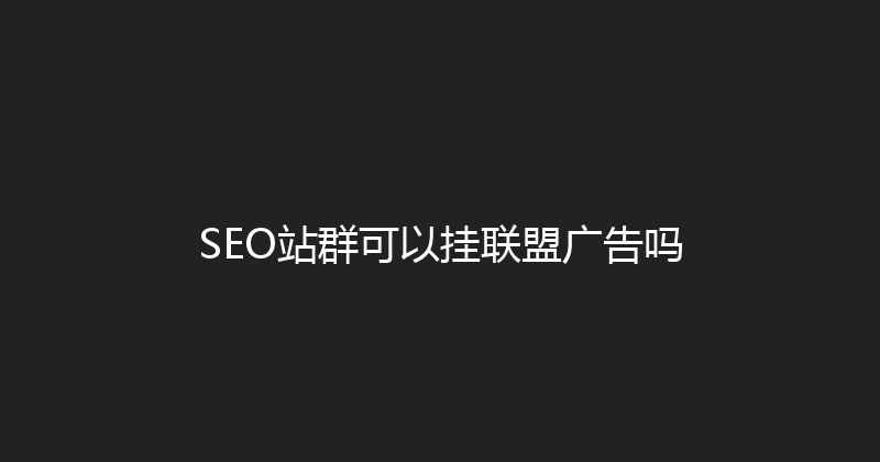 SEO站群可以挂联盟广告吗 封面图