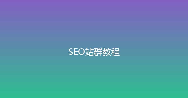 SEO站群教程 封面图