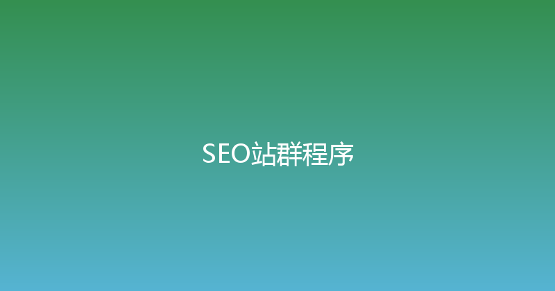 SEO站群程序 封面图