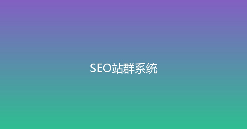 SEO站群系统 封面图