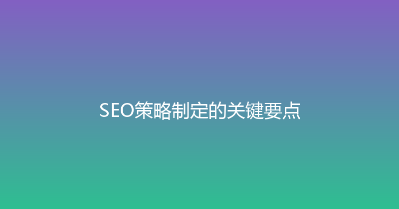 SEO策略制定的关键要点 封面图