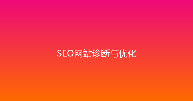 SEO网站诊断与优化 封面图