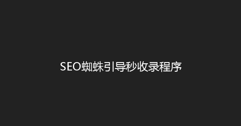 SEO蜘蛛引导秒收录程序 封面图
