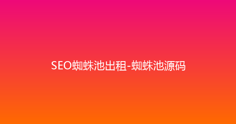 SEO蜘蛛池出租-蜘蛛池源码 封面图