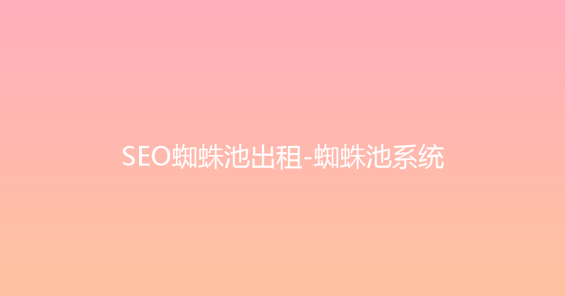 SEO蜘蛛池出租-蜘蛛池系统 封面图