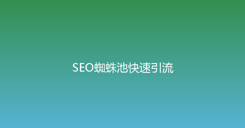 SEO蜘蛛池快速引流 封面图
