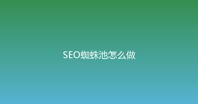 SEO蜘蛛池怎么做 封面图