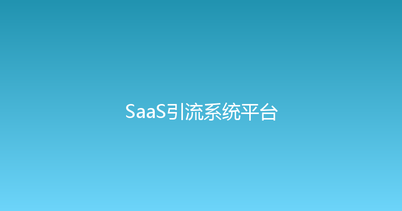 SaaS引流系统平台 封面图