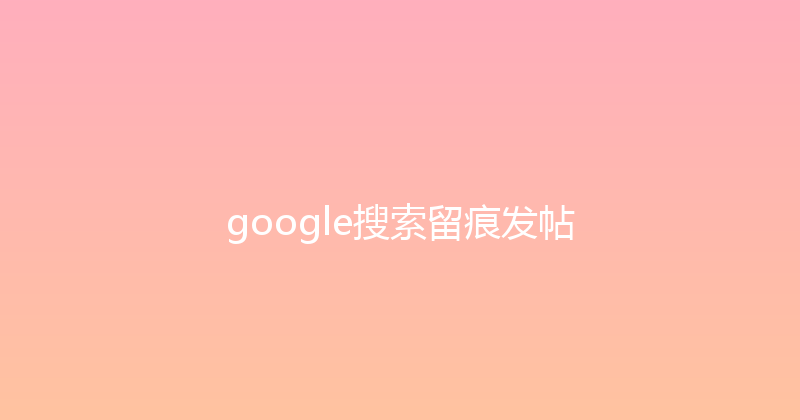 google搜索留痕发帖 封面图