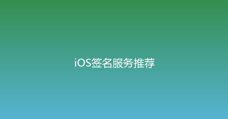 iOS签名服务推荐 封面图