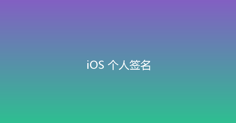 iOS 个人签名 封面图