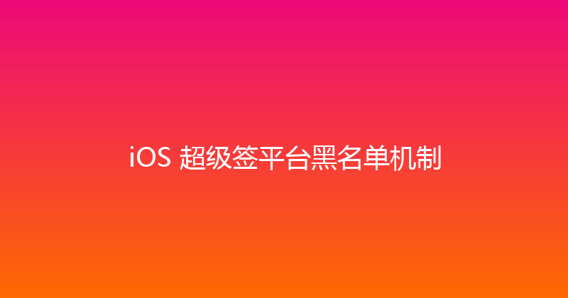 iOS 超级签平台黑名单机制 封面图