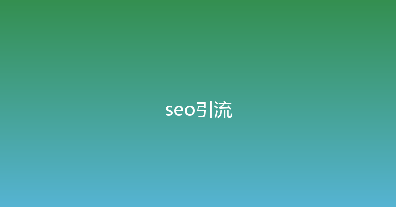 seo引流 封面图