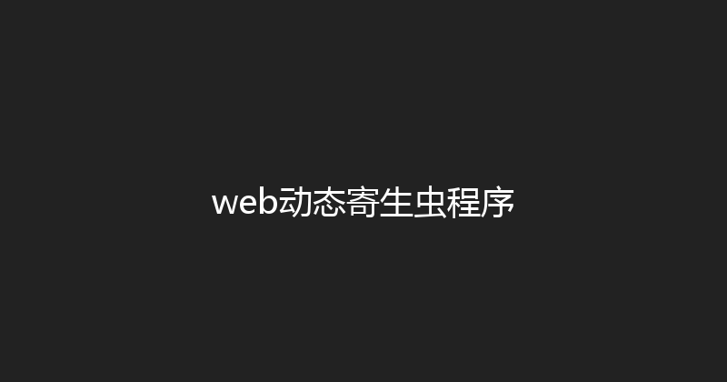 web动态寄生虫程序 封面图